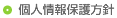 個人情報保護方針