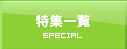 特集一覧