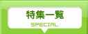 特集一覧