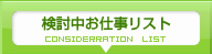 検討中お仕事リスト