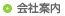 会社案内