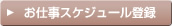 お仕事スケジュール登録