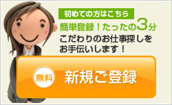 初めての方はこちら簡単登録!たったの3分 スタッフ登録