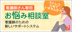 看護婦さん専用お悩み相談室