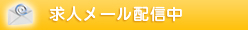 メールマガジン配信中