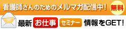 メールマガジン配信中