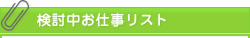 検討中お仕事リスト