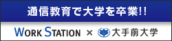 大手前大学通信教育課程