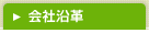 会社沿革