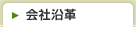 会社沿革