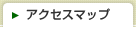 アクセスマップ