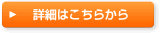 詳細はこちら