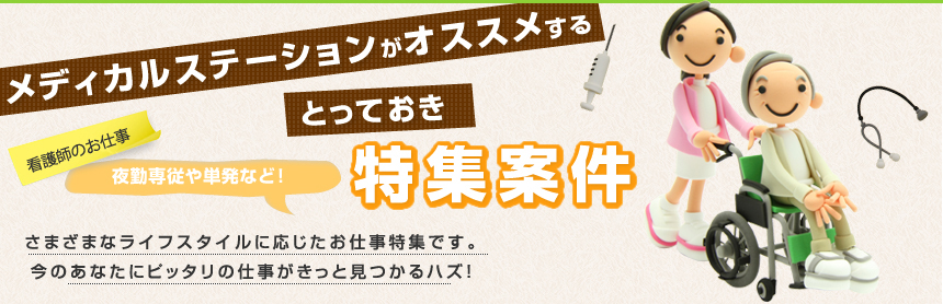 メディカルステーションがおオススメするとっておき特集案件