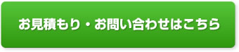 お見積もり・お問い合わせはこちら