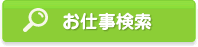 お仕事検索