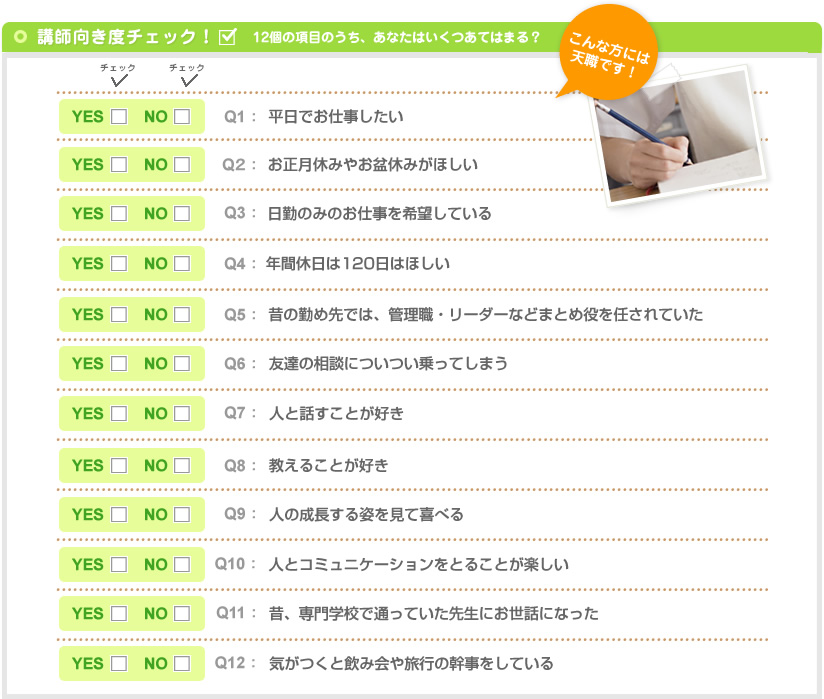講師向き度チェック!