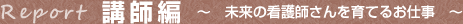 リポート 講師編 未来の看護師さんを育てるお仕事