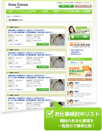 「お仕事検討中リスト」興味のある仕事場を一覧表示で簡単比較！