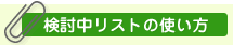 検討リストの使い方