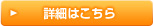 詳細はこちら