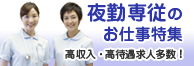 夜勤専従のお仕事特集