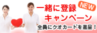 一緒に登録キャンペーン