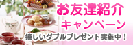 お友達紹介キャンペーン