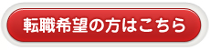 転職希望の方はこちら
