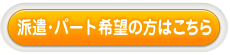 派遣・パート希望の方はこちら