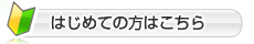 初めての方はこちら