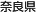 奈良県