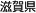 滋賀県