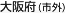 大阪府（市外）