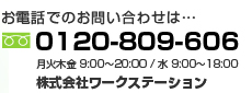 フリーダイヤル0120-809-606