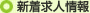 新着求人情報