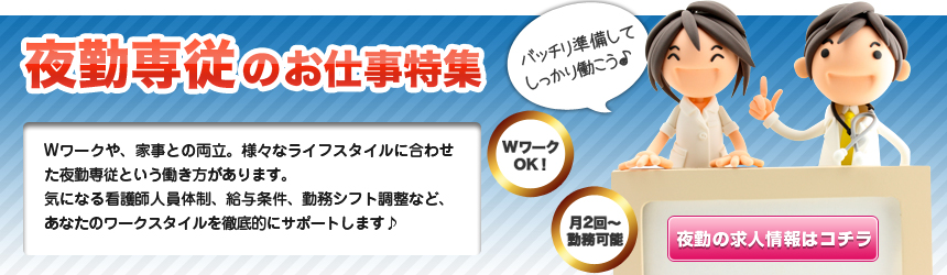 夜勤専従のお仕事特集