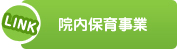 院内保育事業リンク