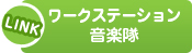 ワークステーション音楽隊リンク