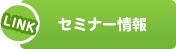 セミナー情報リンク