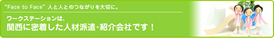 メディカルステーションは、関西に密着した人材派遣・紹介会社です!