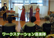 ワークステーション音楽隊イメージ