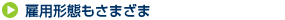 雇用形態もさまざま