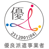 優良派遣事業者