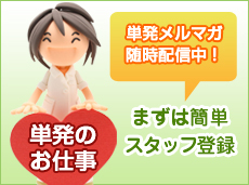 人気の単発のお仕事！メルマガ配信中！
