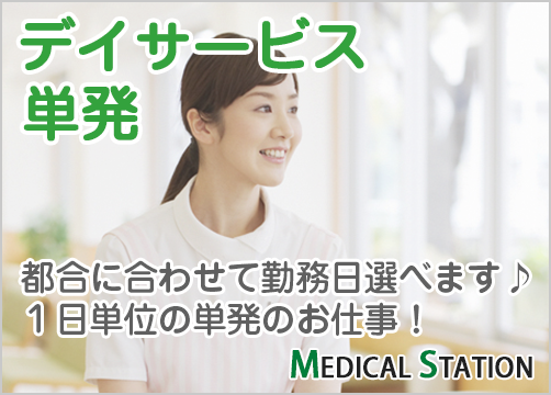 兵庫県伊丹市 デイサービス 看護師 はじめての単発のお仕事応援 週1日 勤務日ｏｋ Wワーク 扶養内 看護師求人 メディカルステーション