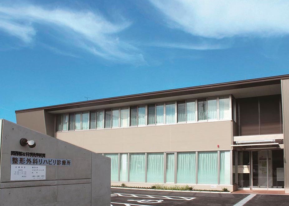 学校法人玉手山学園　関西福祉科学大学　整形外科リハビリ診療所
