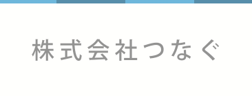 株式会社つなぐ　訪問看護ステーションなごみ