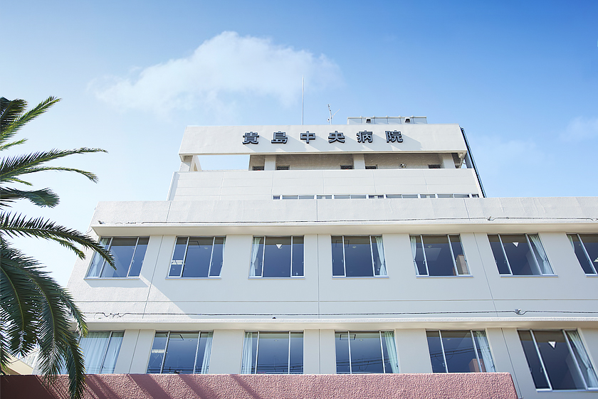 医療法人 貴医会 貴島中央病院 医療法人 貴医会 貴島中央病院