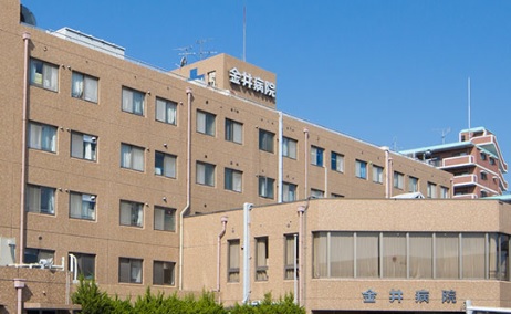 医療法人　淀さんせん会　金井病院