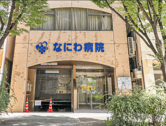医療法人　健昭会　なにわ病院
